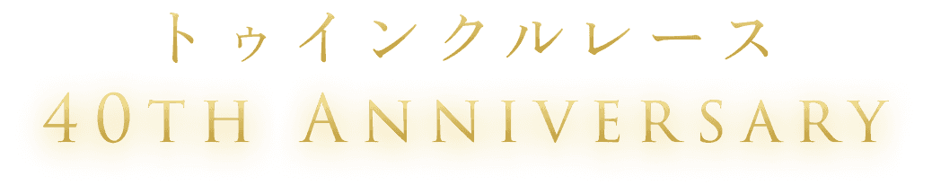 トゥインクルレース 40TH ANNIVERSARY
