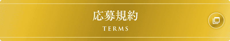 応募規約