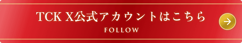 TCK X公式アカウントはこちら FOLLOW