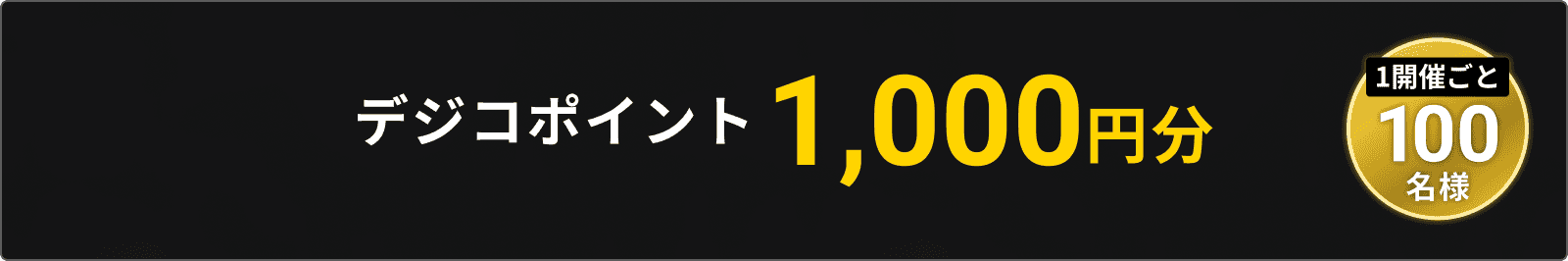 で自己ポイント1000円分 1開催ごと100名様