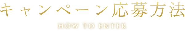 キャンペーン応募方法