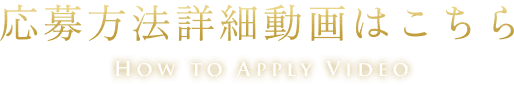 応募方法詳細動画はこちら