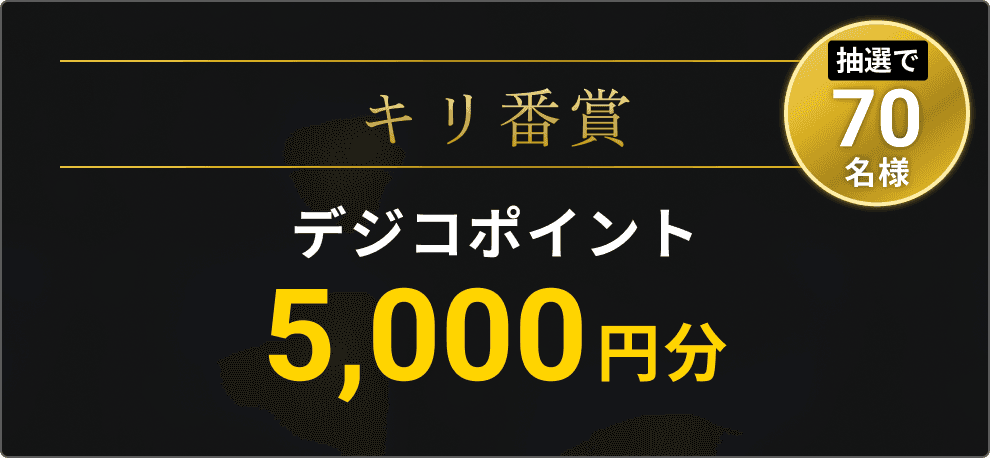キリ番賞 デジコポイント5000円分 抽選で70名様