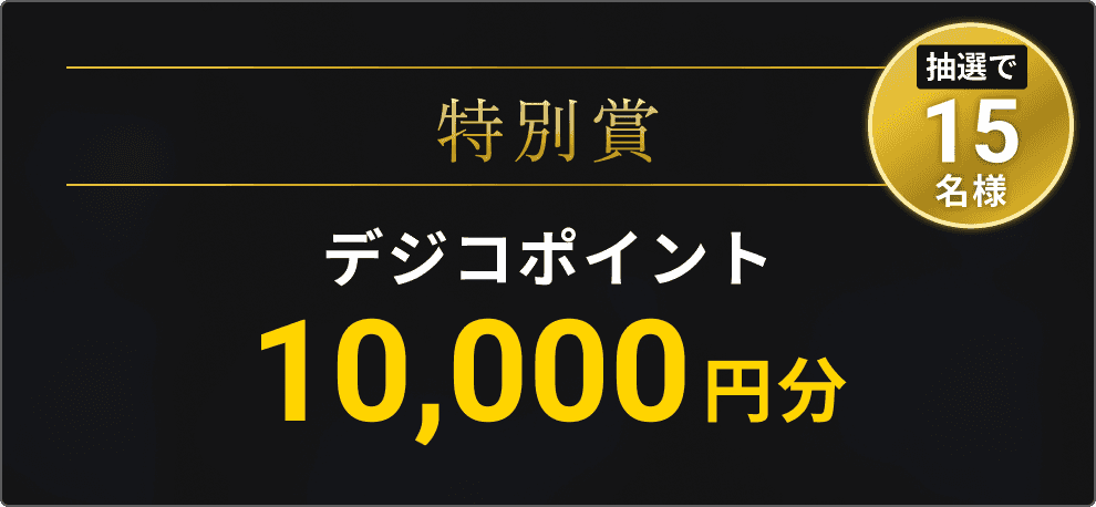 特別賞 デジコポイント10000円分 抽選で15名様
