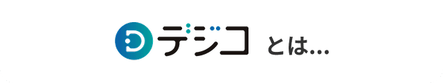 デジコとは