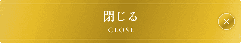 閉じる CLOSE