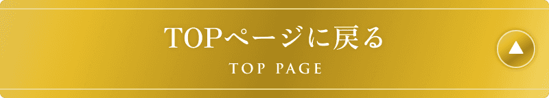 TOPページに戻る