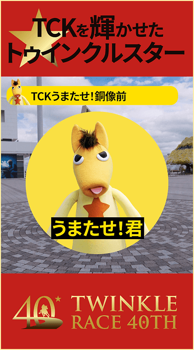 うまたせ！