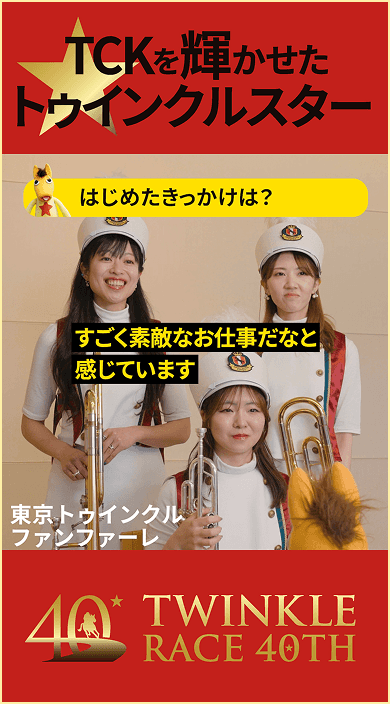 東京トゥインクル​ファンファーレ