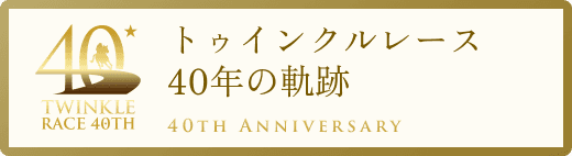 トゥインクルレース 40年の軌跡
