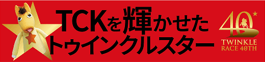 TCKを輝かせたトゥインクルスター