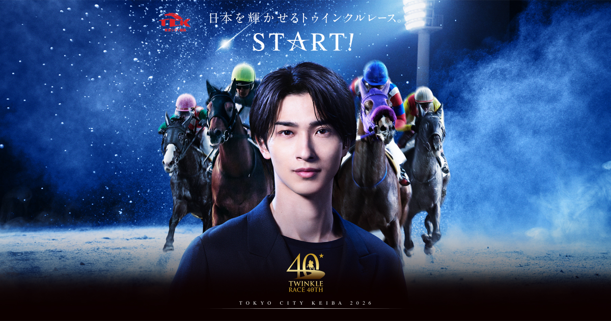 東京シティ競馬 : TWINKLE RACE 40TH